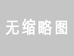 <b>东莞网站优化公司解析：百度收入问题</b>