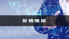 寻找友情链接的方法有哪些