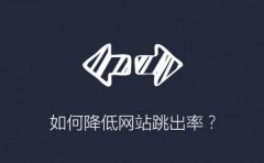 seo优化如何降低网站跳出率