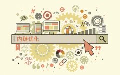网站SEO优化中内链难题究竟怎样才能做好
